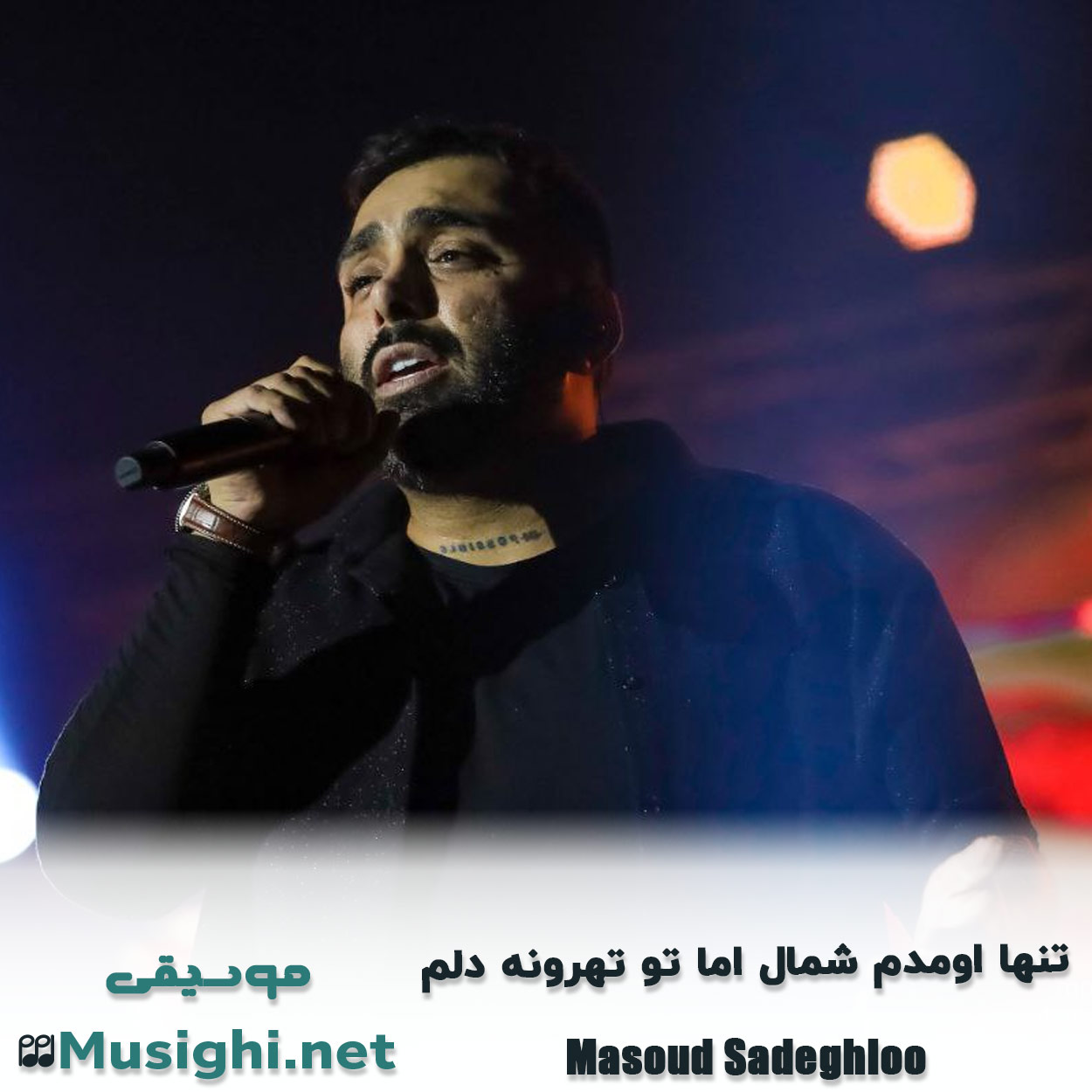 مشاهده تصویر دانلود آهنگ تنها اومدم شمال اما تو تهرونه دلم مسعود صادقلو دانلود اهنگ تنها اومدم شمال اما تو تهرونه دلم مسعود صادقلو
